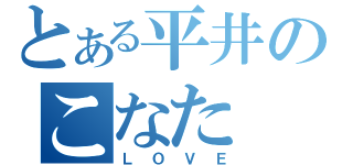 とある平井のこなた（ＬＯＶＥ）