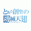 とある創聖の機械天翅（アクエリオン）