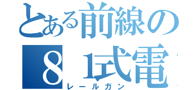 とある前線の８１式電磁砲（レールガン）