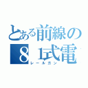 とある前線の８１式電磁砲（レールガン）