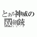 とある神威の双剣銃（ＤＧ－Ｘ）