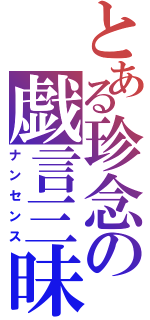 とある珍念の戯言三昧（ナンセンス）