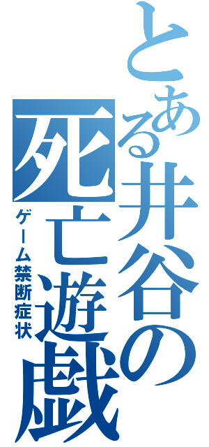 とある井谷の死亡遊戯（ゲーム禁断症状）