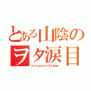 とある山陰のヲタ涙目（ガンダムはＶから∀まで未放送）