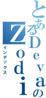 とあるＤｅｖａのＺｏｄｉａｃ（インデックス）