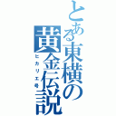 とある東横の黄金伝説（ヒカリエ号）