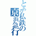 とある私鉄の京浜急行（）