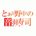 とある野中の音羽寿司（飼い殺し）