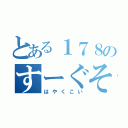 とある１７８のすーぐそれ（はやくこい）