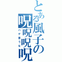 とある風子の呪呪呪呪（ハゲ言うな）