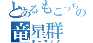 とあるもこっちの竜星群（ボーマンダ）