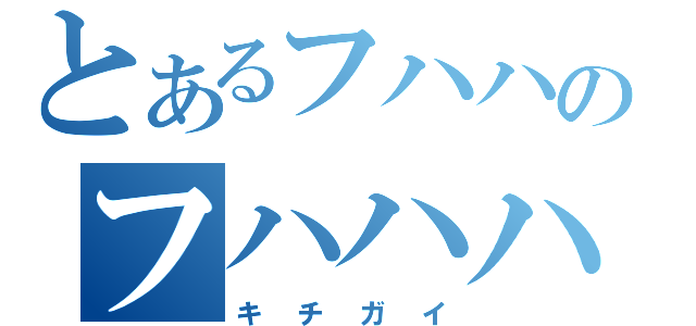 とあるフハハのフハハハハハハハハハ（キチガイ）