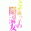 とある鍵っ子の渡辺麻友（夢乃先記）