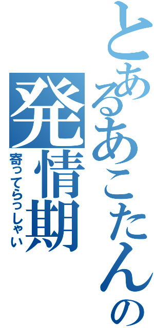 とあるあこたんの発情期（寄ってらっしゃい）