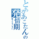 とあるあこたんの発情期（寄ってらっしゃい）