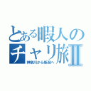 とある暇人のチャリ旅Ⅱ（神奈川から新潟へ）