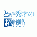 とある秀才の超戦略（一手勝ち）