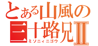 とある山風の三十路兄Ⅱ（ミソニィニゴウ）