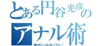 とある円谷光彦のアナル術（僕の中にいっぱい出して下さい！）