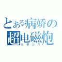 とある病娇の超电磁炮（我妻由乃）