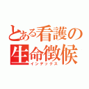 とある看護の生命徴候（インデックス）