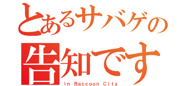 とあるサバゲの告知です（ｉｎ Ｒａｃｃｏｏｎ Ｃｉｔｙ）