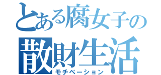 とある腐女子の散財生活（モチベーション）