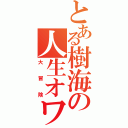 とある樹海の人生オワタ（大冒険）