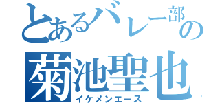 とあるバレー部の菊池聖也（イケメンエース）