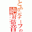 とある元チーフの絶対防音（レインボー）