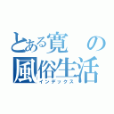 とある寛の風俗生活（インデックス）