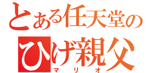 とある任天堂のひげ親父（マリオ）