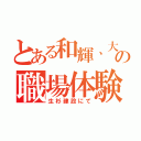 とある和輝、大地の職場体験（生杉建設にて）