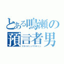 とある鳴瀬の預言者男（クルミチュンマキチュン）