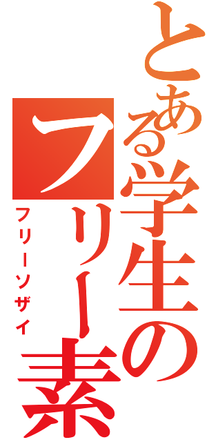 とある学生のフリー素材（フリーソザイ）