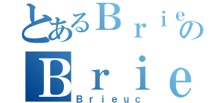 とあるＢｒｉｅｕｃのＢｒｉｅｕｃ（Ｂｒｉｅｕｃ）