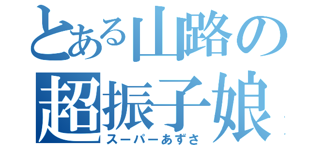 とある山路の超振子娘（スーパーあずさ）