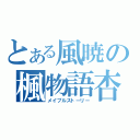 とある風暁の楓物語杏（メイプルストーリー）