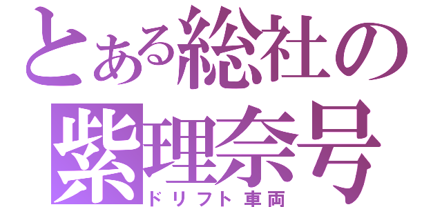 とある総社の紫理奈号（ドリフト車両）