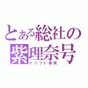 とある総社の紫理奈号（ドリフト車両）