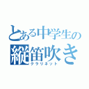 とある中学生の縦笛吹き（クラリネット）