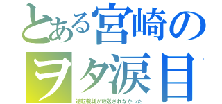 とある宮崎のヲタ涙目（逆転裁判が放送されなかった）