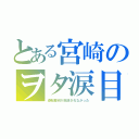 とある宮崎のヲタ涙目（逆転裁判が放送されなかった）