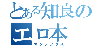 とある知良のエロ本（マンデックス）