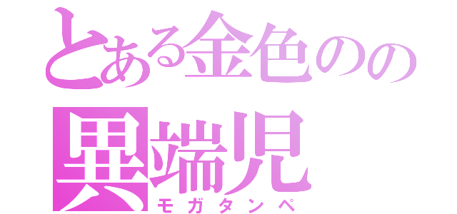 とある金色のの異端児（モガタンペ）