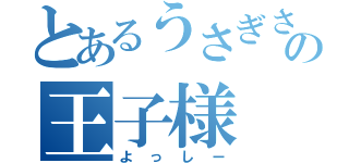 とあるうさぎさんの王子様（よっしー）