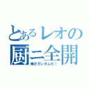 とあるレオの厨ニ全開（俺がガンダムだ！）