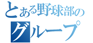 とある野球部のグループ論文（）