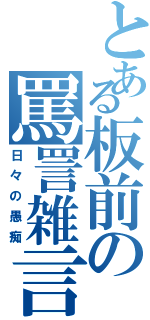 とある板前の罵詈雑言（日々の愚痴）