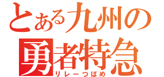 とある九州の勇者特急（リレーつばめ）